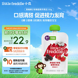 LittleFreddie 小皮 黑莓椰子草莓香蕉苹果泥100g/袋6月龄+欧洲进口婴儿辅食果泥