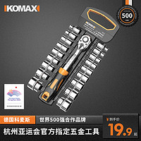 Komax 科麦斯 棘轮套筒扳多功能套筒套装快速扳手套管外六角修车工具全套