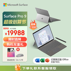 Microsoft 微軟 Surface Pro 9 13英寸 Windows 11 平板電腦（2880×1920、酷睿i7-1265U、32GB、1TB SSD、WiFi版、亮鉑金、QLQ-00009）