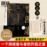 曾国藩传 全新增补版 张宏杰著历史人物传记正面与侧面