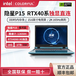 COLORFUL 七彩虹 隐星P15 I7-12650H/RTX4060 16G 1T游戏笔记本电脑