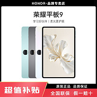 百亿补贴：HONOR 荣耀 平板9 标准版 12.1英寸 MagicOS 7.2 平板电脑