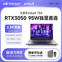 百亿补贴：FIREBAT 火影 T5A锐龙R5RTX3050 95W满血独显直连2K电竞高刷学生游戏笔记本