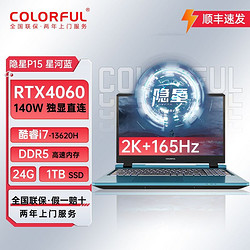 COLORFUL 七彩虹 隐星P15 i7-13620H-RTX4060独显直连2K+165Hz高刷屏游戏本