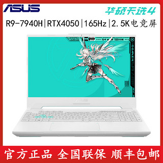 天选4 锐龙R9-7940H RTX4050 2.5K高性能游戏笔记本电脑