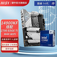 百亿补贴：MSI 微星 MPG Z790 EDGE TI MAX WIFI DDR5+INTEL英特尔14900KF CPU
