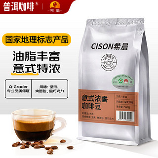 意式浓香咖啡豆500g 普洱产地国家地理标志产品