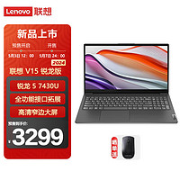 ThinkPad 思考本 联想V15 15.6英寸笔记本电脑 （锐龙5 7430U 16G 512G）