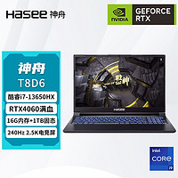 百亿补贴：Hasee 神舟 战神T8D6 i7-13650HX/RTX4060独显满血高刷游戏本笔记本电脑