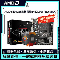 AMD锐龙R5 5600G盒装搭微星B450M-A PRO MAX电脑主板CPU套装