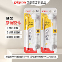 Pigeon 贝亲 奶瓶配件 宽口径PPSU装配件 重力球吸管配件2个装