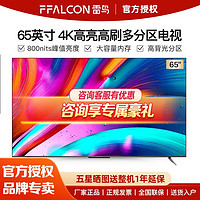 FFALCON 雷鸟 65英寸 4K超高清大内存超高分区背光AI语音智能电视