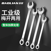 BaoLian 保联 精品亮面两用梅花开口扳手大全