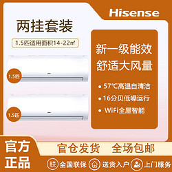 Hisense 海信 空调套装2台1.5匹挂机新一级能效变频智控自清洁大风量低噪