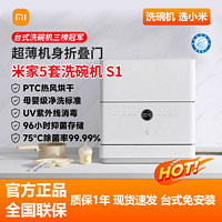 百亿补贴：Xiaomi 小米 米家5套洗碗机S1台式全自动用超薄热风烘干消毒抑菌