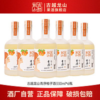 百亿补贴：古越龙山 果酒 青序柚子酒330ml*6瓶低度微醺聚会小酌甜酒