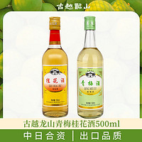 百亿补贴：古越龙山 果酒 陈年桂花酒500ml瓶装 低度微醺青梅酒聚会花果甜酒