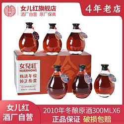 女兒紅 紹興女兒紅黃酒正宗紹興老酒2010年冬釀原酒300ml×6半干型禮盒裝