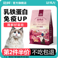 百亿补贴：冠邦猫粮通用型天然猫粮成猫幼猫英短增肥发腮美毛祛泪痕猫粮专用