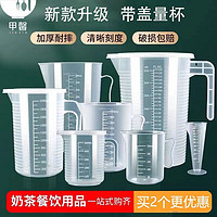 百亿补贴：JIAXIN 甲馨 食品级加厚塑料量杯带刻度量筒烘焙奶茶店计量杯烧杯塑料带盖杯子