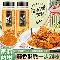 龙游天虾 避风塘炒料粤式炒虾炒蟹调料广东港式风味撒料香酥粉商用