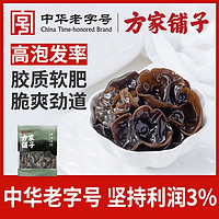 百亿补贴：方家铺子 中华方家铺子五星东北黑木耳肉厚脆爽泡发率小碗耳干货木耳