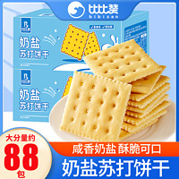 bi bi zan 比比赞 奶盐苏打饼干400g奶盐味咸味早餐代餐饱腹休闲零食茶点整箱