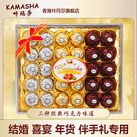 香港咔玛莎巧克力30粒礼盒装喜糖三色金莎球夹心休闲零食巧克力