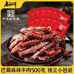 laosichuan 老四川 巴蜀牛肉干500g 约20小袋 麻辣味