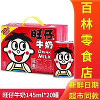 百亿补贴：Want Want 旺旺 旺仔牛奶整箱145ml*20罐装小罐礼盒原味调制乳旺旺营养早餐