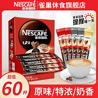 Nestlé 雀巢 咖啡原味1+2奶香特浓三合一混合口味速溶咖啡袋装60杯/35杯