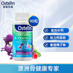Ostelin 奥斯特林 儿童钙 维生素D3钙片 2-13岁儿童钙咀嚼片 恐龙钙90粒 澳洲进口宝宝钙片