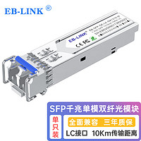 EB-LINK EB-SFP-GE-LX-SM1310 SFP光模块1.25G带DDM千兆单模双纤10公里兼容华为/锐捷/中兴/海康