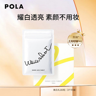 POLA 宝丽 white shot丸 180粒