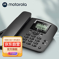摩托罗拉 CT120C电话机座机固定电话 办公家用 有绳 免电池 双接口（黑色）