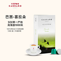 C CARRARO 1927 卡乐罗胶囊咖啡巴西喜拉朵单一产地Nespresso阿拉比卡黑咖啡10粒