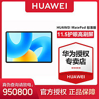 HUAWEI 华为 平板MatePad11.5英寸23新款 骁龙7 8+256