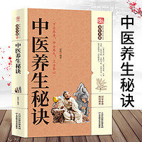 中医养生秘诀正版零基础学医学养生家庭医生实用百科养生书籍