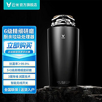 VIOMI 云米 厨余垃圾处理器PowerBox全自动厨房精细粉碎机无线开关降噪