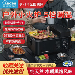 Midea 美的 戶外小火爐智能煎烤炒菜燜菜電烤爐充電寶供電天然熏烤風味