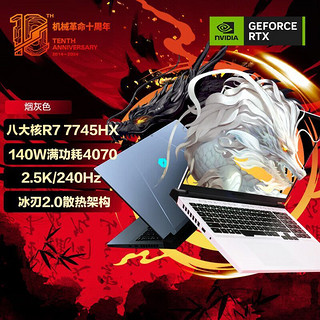 蛟龙16Pro R7-7745HX RTX4070 灰色 高刷游戏笔记本电脑 2.5K 240hz 16+1T