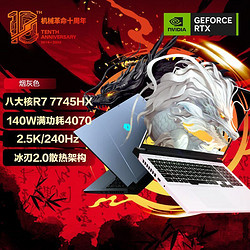MECHREVO 机械革命 蛟龙16Pro R7-7745HX RTX4070 灰色 高刷游戏笔记本电脑 2.5K 240hz 16+1T