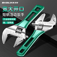 BaoLian 保联 开口活动扳手万能短柄板手工具套装活口扳子活多功能卫浴扳手