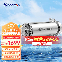 WHEELTON 惠尔顿 全屋中央净水器 3500L大通量全屋