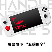 未来人类 HANDLE5 掌上游戏机 R7-7840U 32G+1T