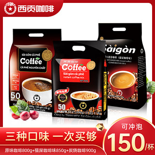 SAGOCAFE 西贡咖啡 西贡越南进口三合一速溶咖啡炭烧原味猫屎咖啡味组合150条