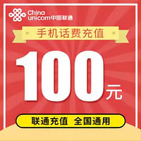 中国联通 联通 100  话费（24小时内到账