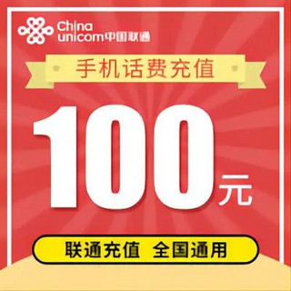 联通 100  话费（24小时内到账