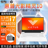 百亿补贴：HP 惠普 光影精灵10惠普酷睿i7电竞4070显卡2.5K屏165HZ高刷游戏电脑白