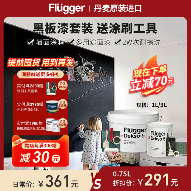 Flügger 福乐阁 家用彩色儿童漆粉笔涂鸦黑板漆墙面乳胶漆Dekso5墙漆套装